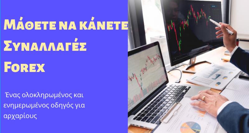 Μάθετε να κάνετε Συναλλαγές Forex: Απόλυτος Οδηγός για Αρχάριους